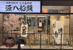 源八船頭 中目黒店の外観2