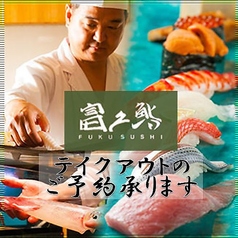 富久鮨 ふくすし 池袋特集写真1