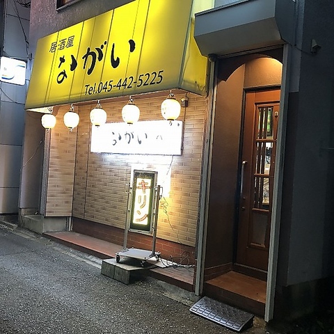 居酒屋ながいの写真