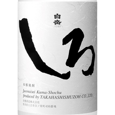 【米焼酎】白岳しろ