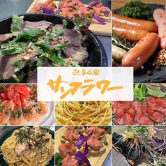 遊食彩宴 サンフラワーのコース写真