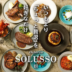 個室＆シェフが作る贅沢イタリアン　Osteria SOLUSSO（ソルッソ）名古屋駅店の写真2