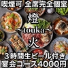 燈火 touka 広島駅前店の写真