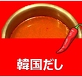 料理メニュー写真&nbsp;韓国だし　(辛い)