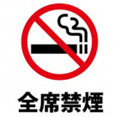 【全席禁煙です★】当店は全席禁煙となっております。たばこの煙が苦手な方や、お子様連れの方などは安心してご利用くださいませ◎クリーンな空間でいただく料理は、その繊細な美味しさをより感じさせてくれます。※中庭に喫煙スペースのご用意ございます。おタバコを吸われる方はそちらをご利用くださいませ。