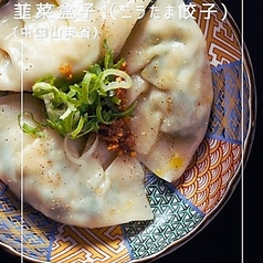 韮菜盒子(ニラたま餃子)