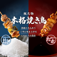 本格絶品の焼き鳥をぜひ当店で♪