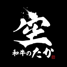 和牛のたか 空 下通店のコース写真