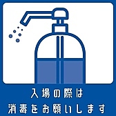 【感染症対策徹底中】お客様やスタッフの安心・安全を守る為、様々な感染症対策を行っております。手洗いや手指消毒など、お客様にもご協力を賜りますようお願い申し上げます。しっかり対策をして、安心のお食事をお楽しみくださいませ。