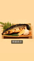 料理メニュー写真&nbsp;寒鯖焼き