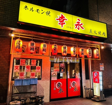 ホルモン焼幸永 本店の雰囲気1