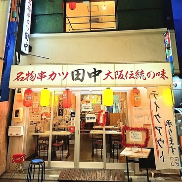 串カツ田中 四日市駅前店の雰囲気1