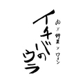 イチバのウラの雰囲気1