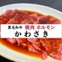 焼肉 ホルモン かわさきのロゴ