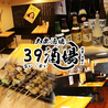 39酒場 上野御徒町店のおすすめポイント1