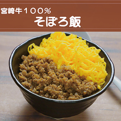 宮崎牛で作ったそぼろ飯