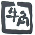 牛角 イオンモール桑名店のロゴ