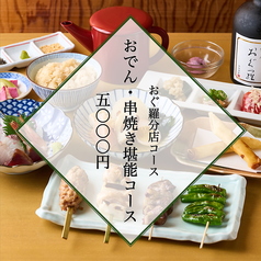 おでん 鳥料理 おぐ羅 分店のコース写真