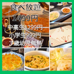 土日限定！カレー＆本格パキスタン料理の食べ放題◎アツアツカレーとふわふわ焼き立てナンをご堪能♪