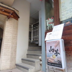 山芋亭1066の特集写真