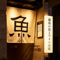 湘南の魚とワインの店 ヒラツカ 五反田店の雰囲気1