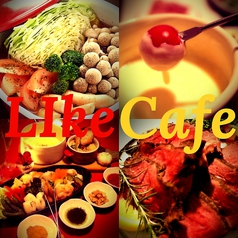 ライクカフェ LikE Cafe
