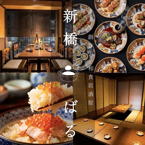 2025年11月NEW OPEN☆【新橋徒歩1分！】 モダン中華と和食の居酒屋　