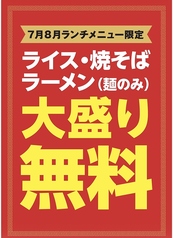 ランチフェア第2弾7月8月限定大盛り無料フェア!!
