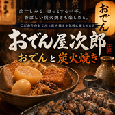 おでん屋次郎の写真