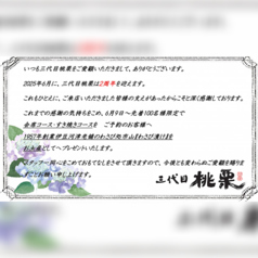 個室完備 和食 三代目桃栗の写真