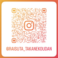 Instagramもやってます！【raisuta_takanekoudan】