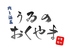 肉と酒菜うゐのおくやまのロゴ