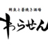 鮮魚と藁焼き酒場わらせんのロゴ