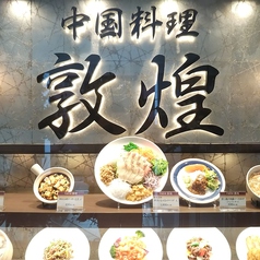 中国料理 敦煌 広島グランドタワー店の写真