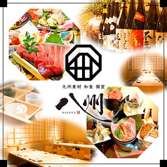 九州和食 八州 小倉魚町店の写真