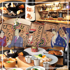 日本酒 ひととなりの写真