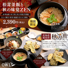 【期間限定】松茸釜飯と秋の味覚ZEN