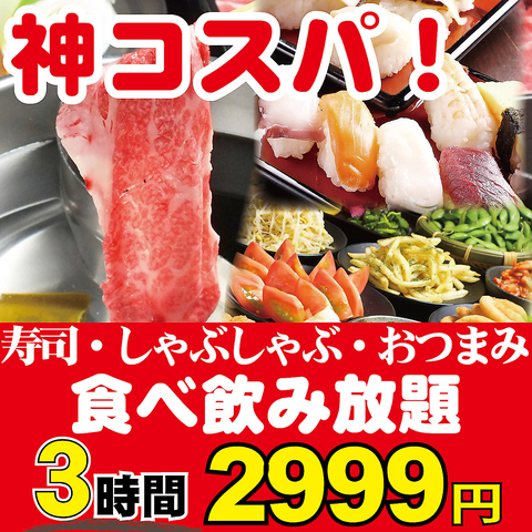 千葉駅　地域最安　宴会　居酒屋使いに最適！しゃぶしゃぶ・握り寿司も食べ放題