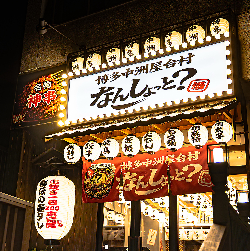 横浜駅西口徒歩5分｜熱気溢れる博多屋台を再現！名物骨付鳥コンフィ287円￥原価提供/お得なクーポン有