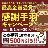 とめ手羽 伏見店の写真