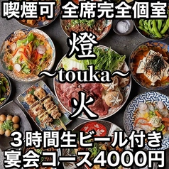 燈火 touka 広島駅前店の特集写真