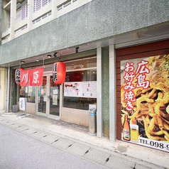 鉄板焼 川原 屋富祖店の特集写真