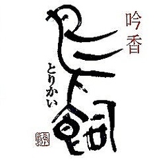 【米焼酎】鳥飼