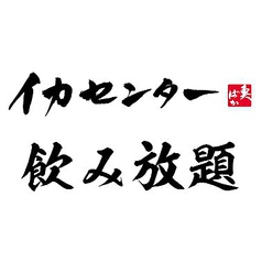 横浜イカセンターのコース写真