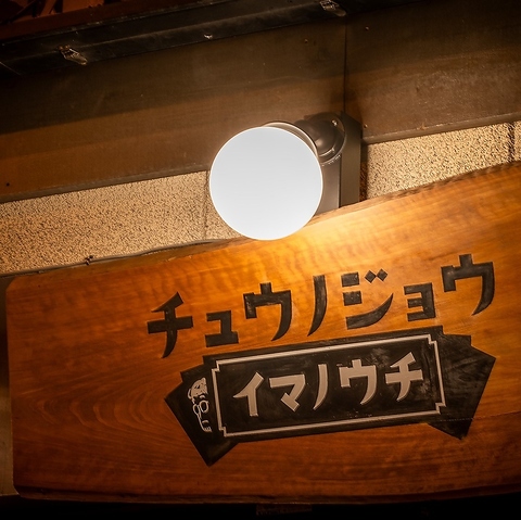 人形町・横浜で愛される『チュウノジョウ』が、大手町に期間限定出店