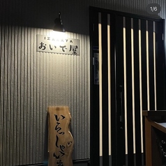 日間賀島 おいで屋の写真