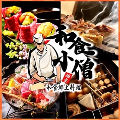 肉庵 和食小僧 神戸三宮店の写真