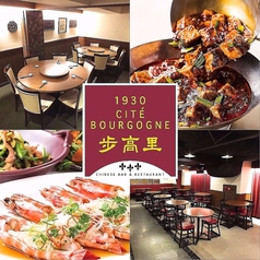 過門香歩高里 ブルゴーニュ 六本木店特集写真1