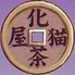 BAKENEKO CAFEのロゴ