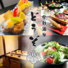 食彩酒楽どうぞの写真